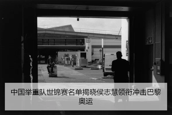 zhong-guo-ju-zhong-dui-shi-jin-sai-ming-dan-jie-xiao-hou-zhi-hui-ling-xian-chong-ji-ba-li-ao-yun-2-625.jpg