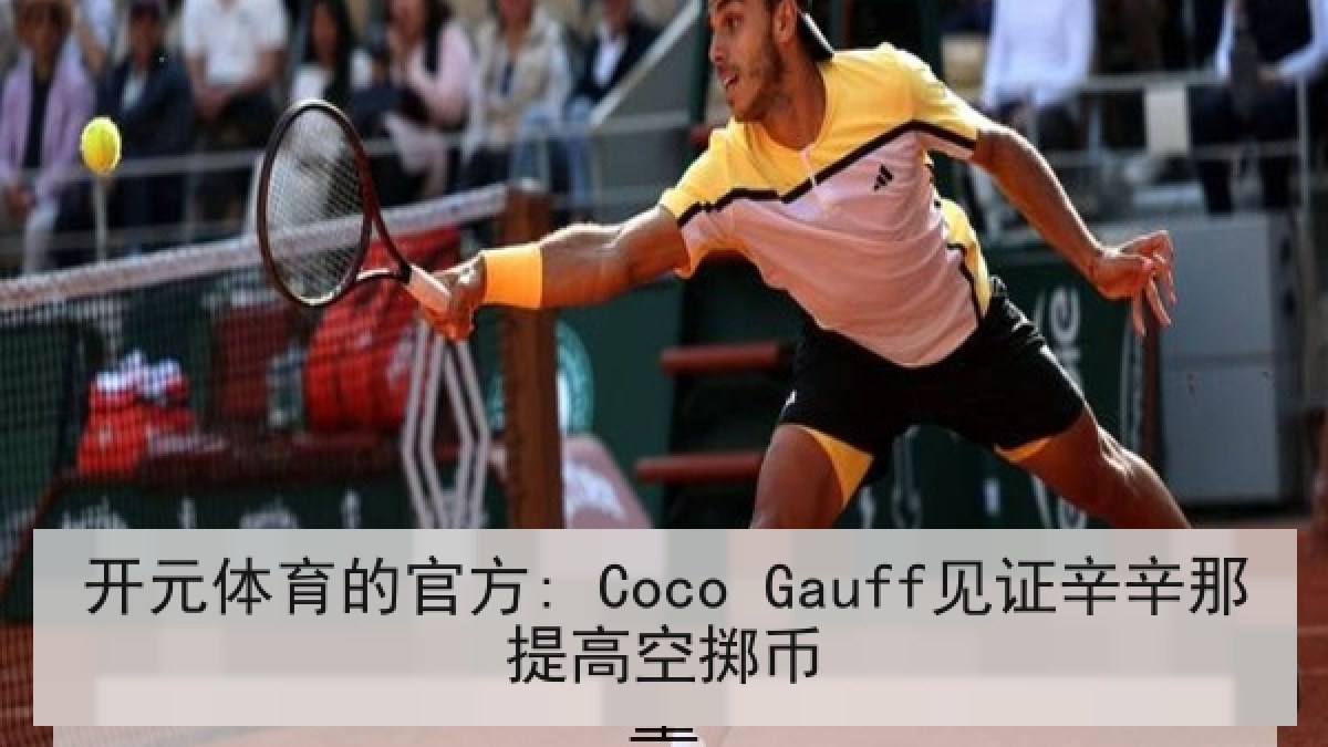 开元体育的官方: Coco Gauff见证辛辛那提高空掷币