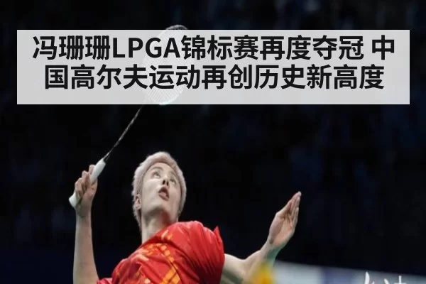 冯珊珊LPGA锦标赛再度夺冠 中国高尔夫运动再创历史新高度