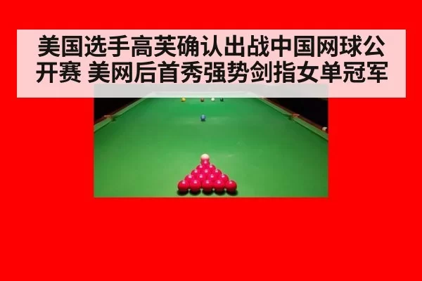 美国选手高芙确认出战中国网球公开赛 美网后首秀强势剑指女单冠军