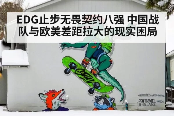 EDG止步无畏契约八强 中国战队与欧美差距拉大的现实困局